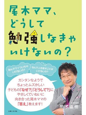 cover image of 尾木ママ、どうして勉強しなきゃいけないの?  子どもの｢?｣が16個!尾木ママの答えとは?